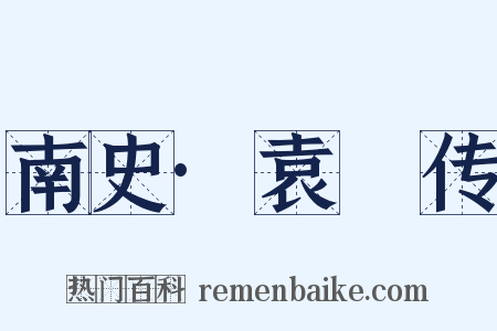南史·袁顗传是什么意思的图片